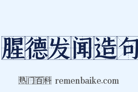 腥德发闻造句是什么意思的图片
